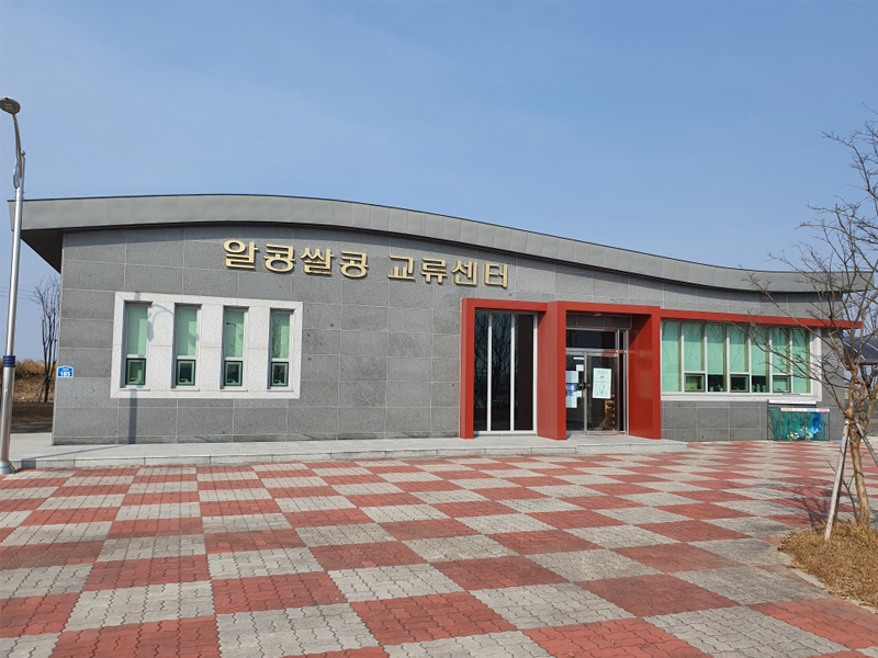 알콩쌀콩교류센터
