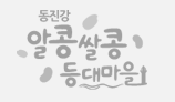 동진강알콩쌀콩 등대마을
